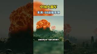 东风快递老大哥！东风-5B洲际导弹仍然不容小觑！#PLZ05 #SelfPropelledHowitzer #ChineseMilitary #ArtillerySystem #PLAArmy
