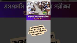 এসএসসি ও সমমানের পরীক্ষা শুরু আজ – শিক্ষার্থীদের জন্য শুভকামনা#এসএসসি২০২৫ #শুভকামনা #শিক্ষার্থী