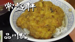 【品川のB級グルメ】常盤軒 品川丼｜品川駅