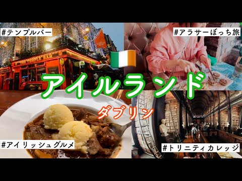 【アラサーぼっち旅】アイルランド🇮🇪ダブリン！絶品アイリッシュグルメ、トリニティカレッジ、テンプルバー 【ireland dublin】