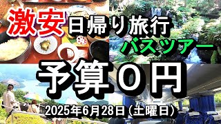 【予算０円 激安日帰りバスツアー 豪華な昼食、試食食べ放題、瓜割りの滝、三方五胡レインボーライン、小牧かまぼこ】 2025年6月28日(土曜日)瓜割りの滝、三方五胡レインボーライン、小牧かまぼこ