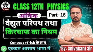 Kirchhoff का नियम | वैद्युत परिपथ | Class 12 Physics Part-16 | आसान भाषा में | By Shivakant Sir
