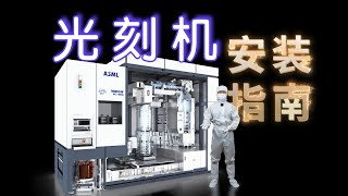 在家里装一台光刻机，要花几个亿？