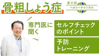 骨粗しょう症になっていないかのセルフチェック・予防トレーニング【第11回ヘルシーチャンネル】｜転倒予防健康教室【岡山旭東病院】