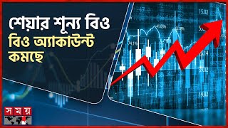 ঢাকার পুঁজিবাজারে সুদিন ফিরছে | DSE | Share Bazar | Dhaka Stock Exchange | Somoy TV