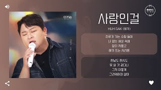 Huh Gak (허각) - 사랑인걸 (It's Love) [가사]