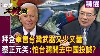 【精選】拜登護台只是空話？美國軍售台灣武器「又少又舊」落後日韓...蔡正元笑美國不敢賣台灣F-35：怕開去中國投誠？！｜#寰宇新聞 @globalnewstw
