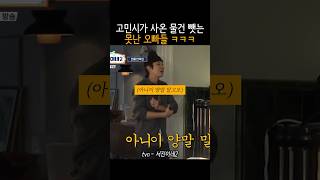 고민시가 쇼핑한 물건들 뺏어가는 못된 오빠들 ㅋㅋㅋㅋㅋ #서진이네2 #박서준 #최우식