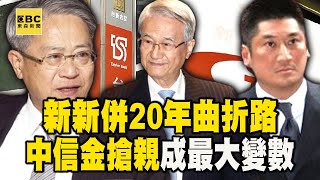 「新新併」20年曲折路 中信金搶親成最大變數 / 錢與情的抉擇 三金控23號收盤價看內幕 / 兄弟爬山終頂峰相會 核彈級合併看懂了嗎？/ 中信金搶親 吳東進派的3張反對票成關鍵？ @newsebc