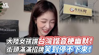 大陸女孩讚台灣諧音梗幽默！街頭滿滿招牌笑到停不下來！｜VS MEDIAｘ@Doris131