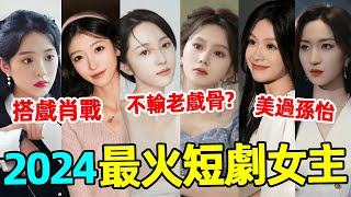 徐藝真、孫樾即將解綁？8位最火短劇女主，美貌與演技並存，有人曾和肖戰搭檔，有人顏值美過孫怡，網友：太卷了！徐藝真朱茉顏馬秋元餘茵王格格孟娜鐘熙趙慧楠#蝦談娛子醬
