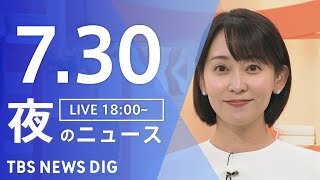 【LIVE】夜のニュース（Japan News Digest Live）最新情報など｜TBS NEWS DIG（7月30日）