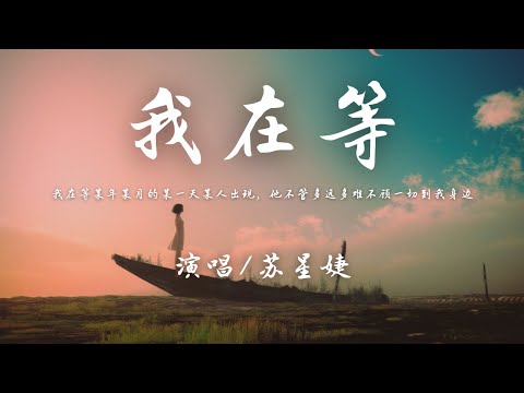 苏星婕 - 我在等 · 2022 (原唱 ：林宝馨)『我在等 某年某月的某一天某人出现，他不管多远多难不顾一切到我身边。』【動態歌詞】♪