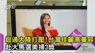 挺過大陸打壓!台灣佳麗高曼容赴大馬選美掃3獎｜TVBS新聞