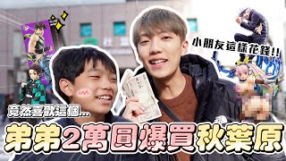 〖卡特〗限時弟弟「$20000爆買秋葉原」沒想到他竟買這個！？日本東西真的都是台灣半價？百元日幣就能夾到娃娃！帶你逛動漫迷的天堂😂