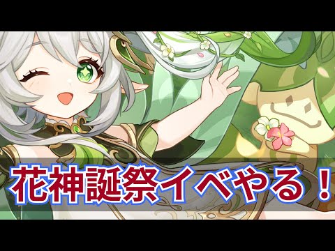 【原神】ついにきた花神誕祭イベやります！！