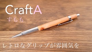 クラフトエーシャーペン1すもも。淡い色合いとレトロ感のある金具。