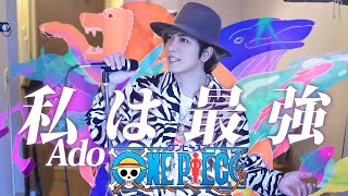 I'm invincible【Ado】 (UTA from ONE PIECE FILM RED)