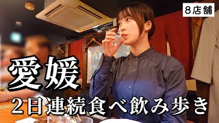 【愛媛ひとり旅】2日連続で飲み歩き！ご当地グルメが絶品すぎてお酒と箸が止まらず食欲解放した爆食ツアー！