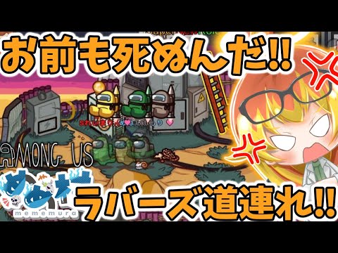 【Among Us】ただでは死なぬ！お前も道連れにするめめ村闇鍋アモアス‼【ゆっくり実況】