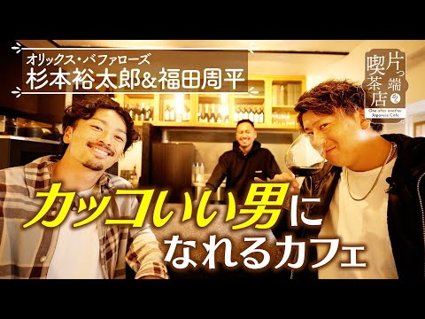 [Orix Buffaloes] A cafe where you can become a cool guy [Coffee shops from start to finish]