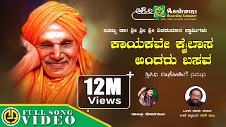 Kayakave Kailasa Andaru Basava | Nam Rushi | Siddaganga Shivakumara Swamiji