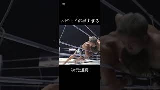 天才すぎる#秋元強真 #rizinconfessions #格闘技