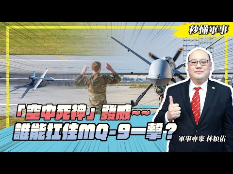 【秒懂軍事】「空中死神」發威，誰能扛住MQ-9「死神」無人機一擊？臺灣也有採購MQ-9B衍生型！ Feat.軍事專家林穎佑｜無人飛行載具系列