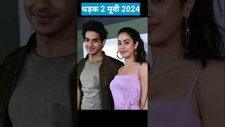 Dhadak 2. Movie release date #djadak2#release#date #shorts