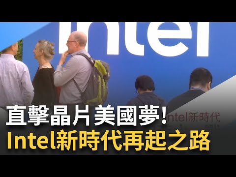 晶片美國夢 Intel再起之路 全球獨家專訪！ @setinews│20250423│關我什麼事