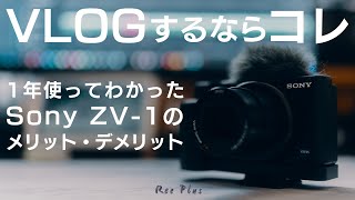 【ZV-1】Sonyの元祖VLOGCAMはまだまだ現役です