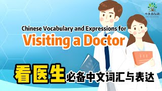 如何用中文表达身体不适？| 20个实用病症中文分享|Visit Doctor in Mandarin|中文加油站GG|@Chineseclass365