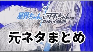 【元ネタ】星界ちゃんと可不ちゃんのおつかい合騒曲元ネタまとめ【#プロセカの曲】