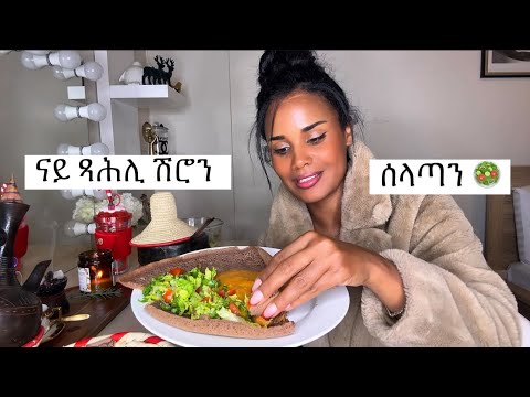 ናይ ጻሕሊ ሽሮ ምስ ሳላጣ ዝናፈቀ መናሎ 🥺♥️