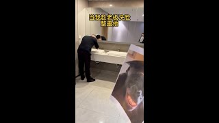 趁老板洗脸的时候整蛊他#搞笑 #剧情反转 #整蛊