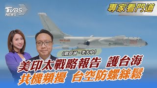 美印太戰略報告 護台海 共機頻擾 台空防螺絲鬆｜詹舒涵、李大中｜FOCUS午間新聞 20220214