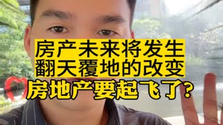 房地产未来将发生翻天覆地的变化？