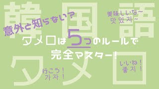 【タメ口/韓国語】日常会話に必須の友達会話の作り方を徹底解説！！