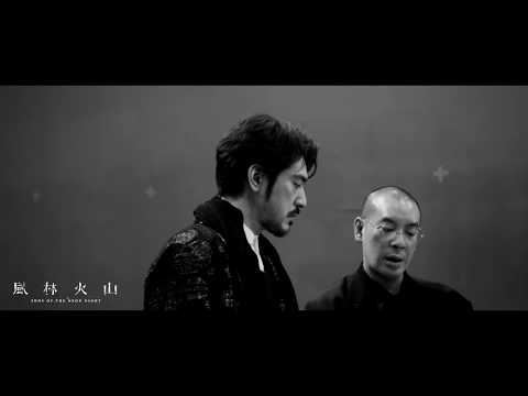 麥浚龍執導電影《風林火山》The Making Of /  Sons Of The Neon Night 2017.9.28 官方 HD