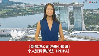 【新加坡公司注册小知识】个人资料保护法（PDPA）