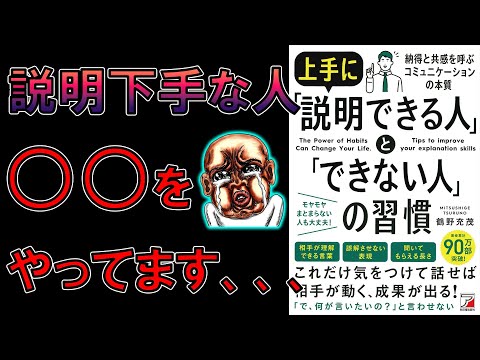 【新刊】上手に「説明できる人」と「できない人」の習慣　鶴野 充茂【8分で要約】