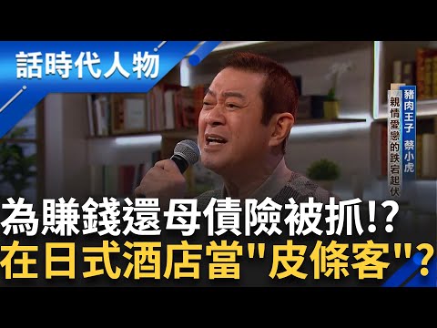 【精華】真情流露! 節目上獻唱經典"一生只有你" 母親獨自扛下家計 生10兒女曾未做月子 蔡小虎為幫母還債 竟曾一度踏入色情行業!? ｜【話時代人物】20250130｜三立新聞台