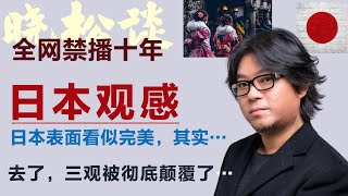 高晓松谈日本观感，去了趟日本，我的三观被彻底颠覆了…没人告诉我的真相！日本表面看似完美，其实…#矮大紧 #高晓松 #晓得 #天晓得 #晓说 #晓松奇谈 #矮大紧指北 #晓年鉴 #日本 #日本生活