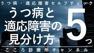 【うつ病】うつ病と適応障害の見分け方5つ【精神科医が11分で説明】抑うつ状態｜うつ｜精神科