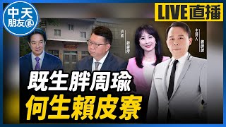 【中天朋友圈｜哏傳媒】『既生胖周瑜，何生賴皮寮』ft.中天記者 賴麗櫻【鄭師誠｜鄭誠公如是說】【鄭師誠｜鄭誠公如是說】20240712@中天電視CtiTv@funseeTW