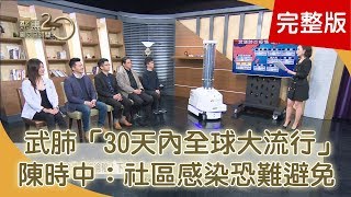 獨！人類史上最大規模「AI防疫戰」機器人進駐聚焦！ 防疫不出門！這類病人竟暴增！專家教你「毛巾」救落枕！ 次氯酸水成抗疫夯物！毒理專家說話了：不能噴手上！【聚焦2.0】第318集
