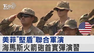 美菲「堅盾」聯合軍演 海馬斯火箭砲首實彈演習｜TVBS新聞 @tvbsnews24live