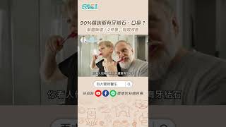 90%貓咪都有牙結石、口臭？幫貓咪做「2件事」有效改善 ft.翁伯源醫師 #shorts #shortvideo #貓口臭 #貓牙結石 #貓咪刷牙