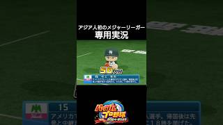 Masanori Murakami's commentary [PowerPro 2024-2025] #PowerPro #PowerPro2024 #NankaiHawks
