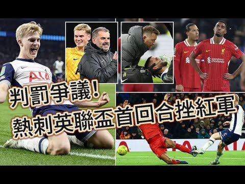 英聯盃大戰賽後評｜熱刺1-0利物浦｜狀態一般紅軍24場不敗終結｜熱刺堅持進攻終獲一勝